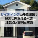 サイディングの外壁塗装で絶対に押さえるべき注意点と実例を解説