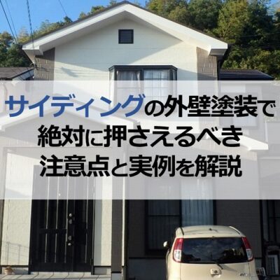 サイディングの外壁塗装で絶対に押さえるべき注意点と実例を解説