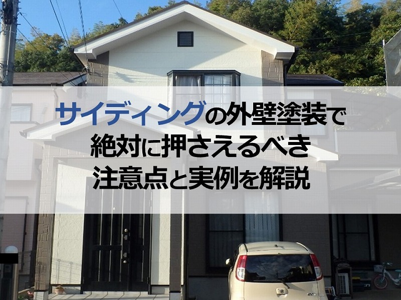 サイディングの外壁塗装で絶対に押さえるべき注意点と実例を解説