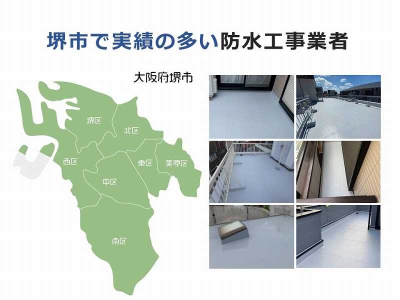 堺市で実績の多い防水工事業者