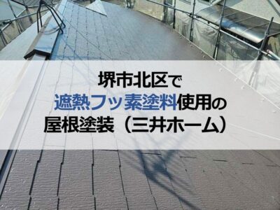 堺市北区で遮熱フッ素塗料使用の屋根塗装（三井ホーム）