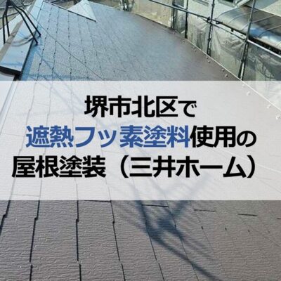 堺市北区で遮熱フッ素塗料使用の屋根塗装（三井ホーム）