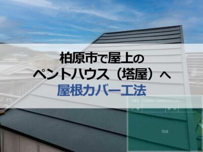 柏原市で屋上のペントハウス（塔屋）へ屋根カバー工法