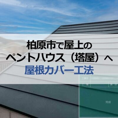 柏原市で屋上のペントハウス（塔屋）へ屋根カバー工法