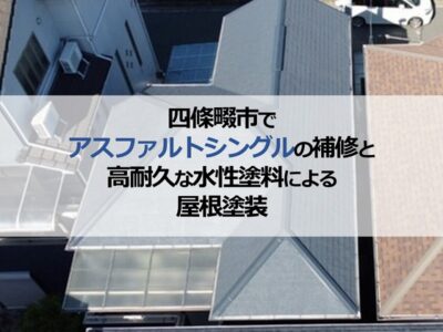 四條畷市でアスファルトシングルの補修と高耐久な水性塗料による屋根塗装