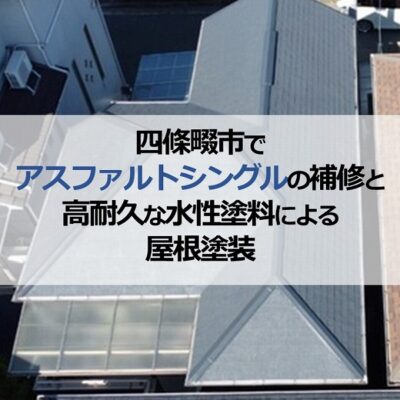 四條畷市でアスファルトシングルの補修と高耐久な水性塗料による屋根塗装