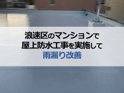 浪速区のマンションで屋上防水工事を実施して雨漏り改善