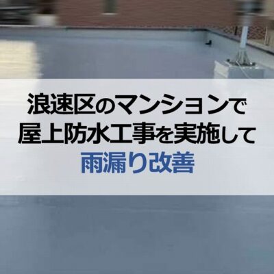 浪速区のマンションで屋上防水工事を実施して雨漏り改善