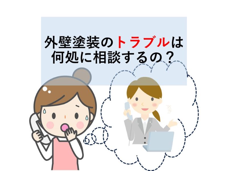 外壁塗装のトラブルは何処に相談するの？