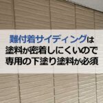 難付着サイディングは塗料が密着しにくいので専用の下塗り塗料が必須