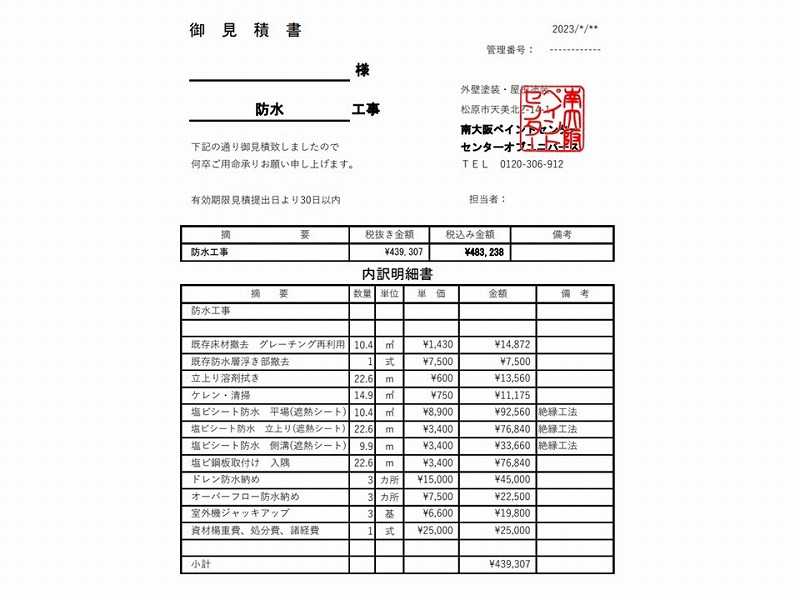 防水工事の見積書の例