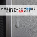 外壁塗装の水ぶくれの原因は？放置すると危険です！