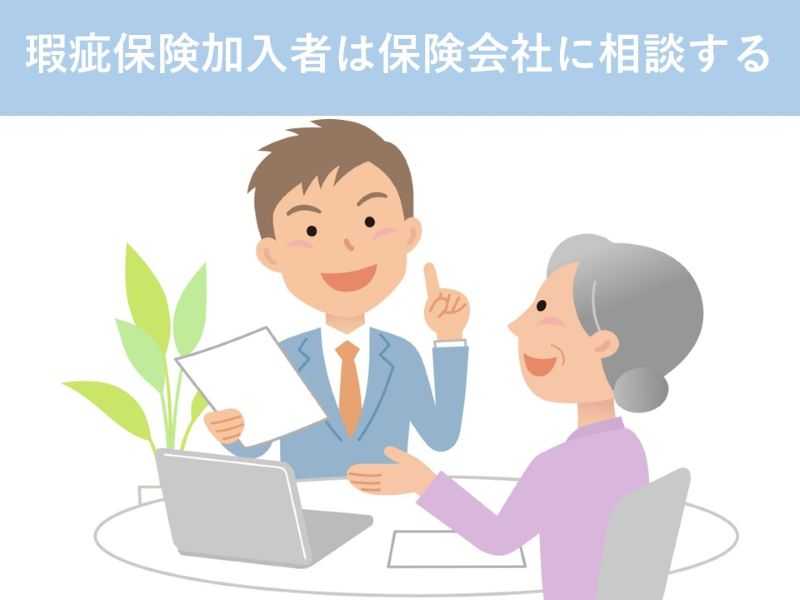 瑕疵保険加入者は保険会社に相談する