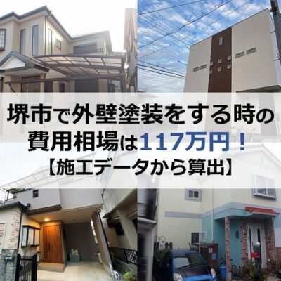 堺市で外壁塗装をする時の費用相場は117万円！【施工データから算出】