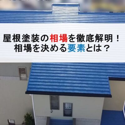 屋根塗装の相場を徹底解明！相場を決める要素とは？