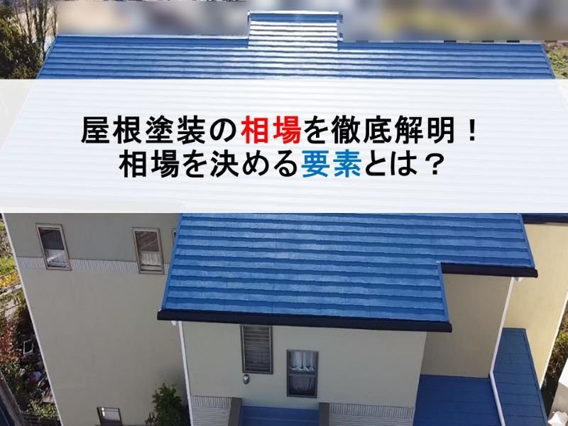 屋根塗装の相場を徹底解明！相場を決める要素とは？