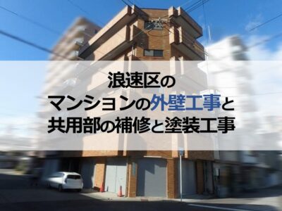 浪速区のマンションの外壁工事と共用部の補修と塗装工事