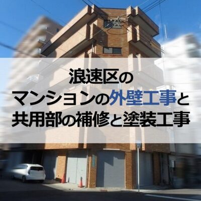 浪速区のマンションの外壁工事と共用部の補修と塗装工事