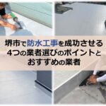 堺市で防水工事を成功させる4つの業者選びのポイントとおすすめの業者