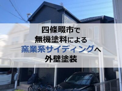 四條畷市で無機塗料による窯業系サイディングへ外壁塗装