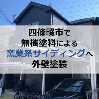 四條畷市で無機塗料による窯業系サイディングへ外壁塗装