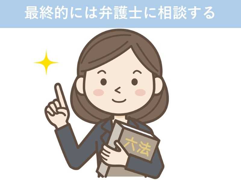 最終的には弁護士に相談する