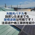 太陽光パネルを設置したままでも屋根塗装は可！注意点や施工事例紹介