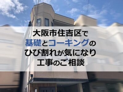 大阪市住吉区で基礎とコーキングのひび割れが気になり工事のご相談