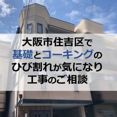 大阪市住吉区で基礎とコーキングのひび割れが気になり工事のご相談