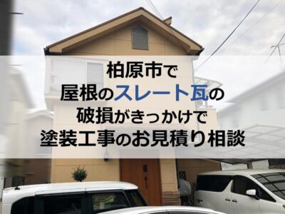 柏原市で屋根のスレート瓦の破損がきっかけで塗装工事のお見積り相談