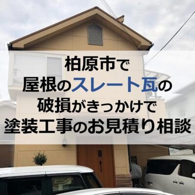 柏原市で屋根のスレート瓦の破損がきっかけで塗装工事のお見積り相談