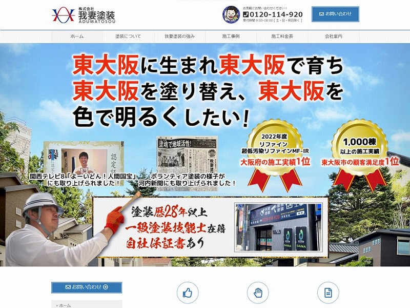 株式会社 我妻塗装