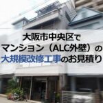 大阪市中央区でマンション（ALC外壁）の大規模改修工事のお見積り