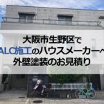 大阪市生野区でALC施工のハウスメーカーへ外壁塗装のお見積り