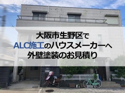 大阪市生野区でALC施工のハウスメーカーへ外壁塗装のお見積り