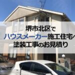 堺市北区でハウスメーカー施工住宅（築19年）へ塗装工事のお見積り