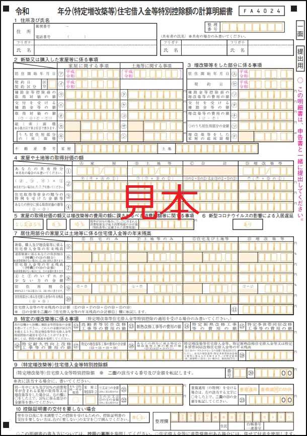 外壁塗装 確定申告に必要な書類 住宅借入金等特別控除額の計算明細書