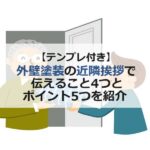 【テンプレ付き】外壁塗装の近隣挨拶で伝えること4つとポイント5つ