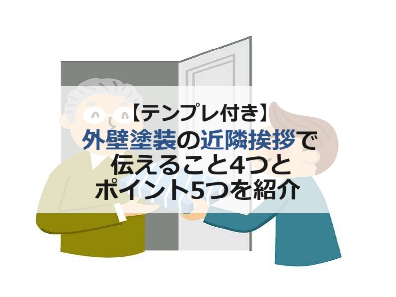 【テンプレ付き】外壁塗装の近隣挨拶で伝えること4つとポイント5つ