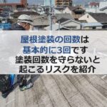 屋根塗装の回数は基本的に3回！塗装回数を守らないと起こるリスク紹介