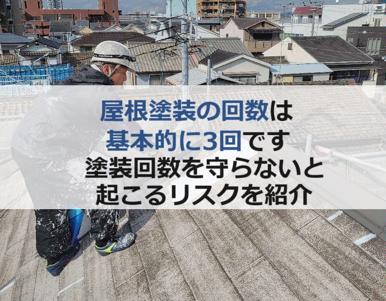 屋根塗装の回数は基本的に3回！塗装回数を守らないと起こるリスク紹介