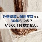 外壁塗装の耐用年数って30年もつの？いいえ！持ちません。