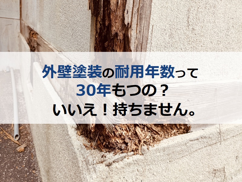 外壁塗装の耐用年数って30年もつの？いいえ！持ちません。