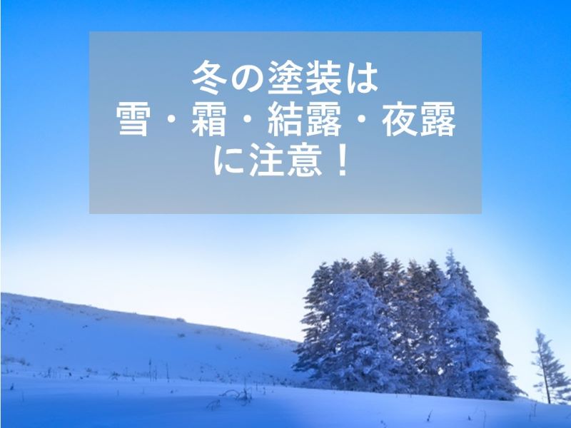 冬の塗装は雪・霜・結露・夜露に注意！