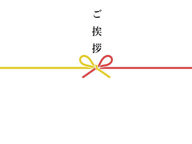 外壁塗装 近隣挨拶 のしを付ける場合はご挨拶と書く