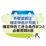 外壁塗装は確定申告が可能！確定申告できる条件8つと必要書類8選