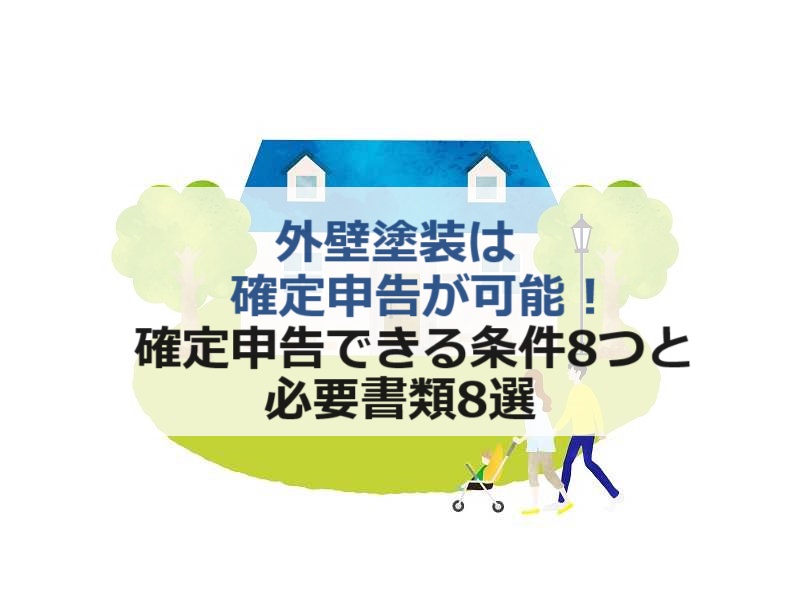 外壁塗装は確定申告が可能！確定申告できる条件8つと必要書類8選