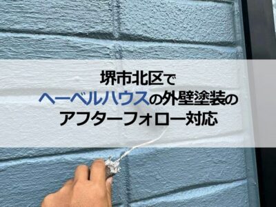 堺市北区でヘーベルハウスの外壁塗装のアフターフォロー対応