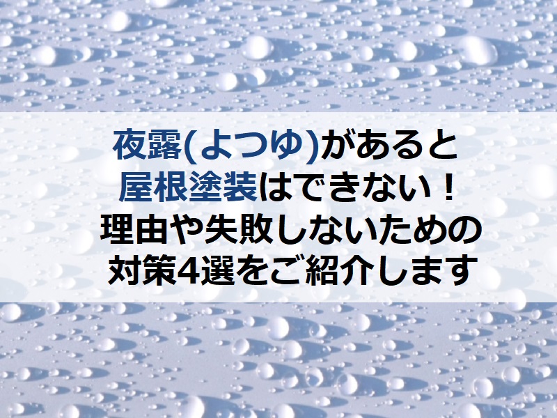 夜露があると屋根塗装はできない！理由や失敗しないための対策4選