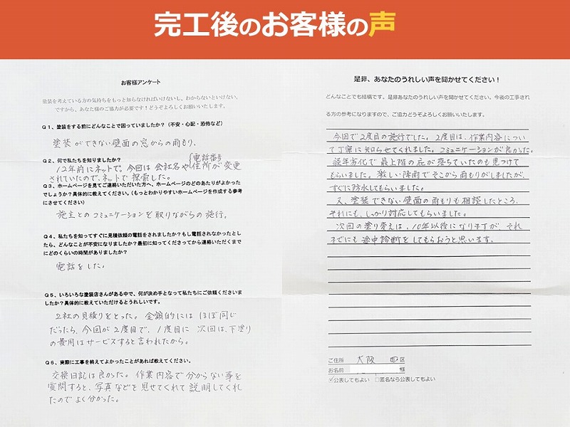 完工後のお客様の声